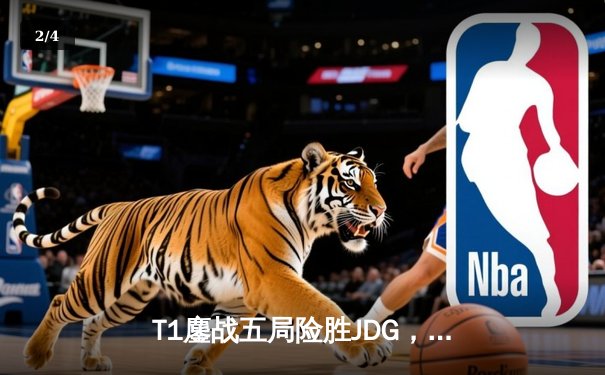 T1鏖战五局险胜JDG，Faker沙皇绝境推柱锁定总决赛席位 - 2