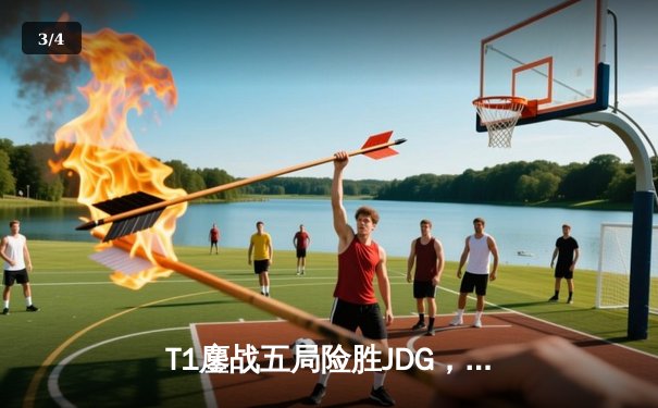 T1鏖战五局险胜JDG，Faker沙皇绝境推柱锁定总决赛席位 - 3