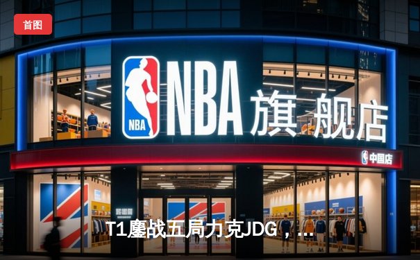 T1鏖战五局力克JDG，Faker沙皇绝境救主锁定决赛席位