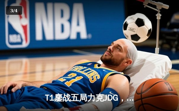 T1鏖战五局力克JDG，Faker沙皇绝境救主锁定决赛席位 - 3