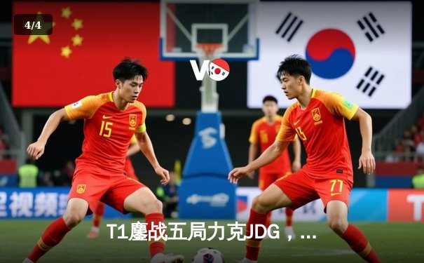 T1鏖战五局力克JDG，Faker沙皇绝境救主锁定决赛席位 - 4
