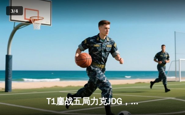 T1鏖战五局力克JDG，Faker沙皇绝境救主锁定决赛席位 - 3