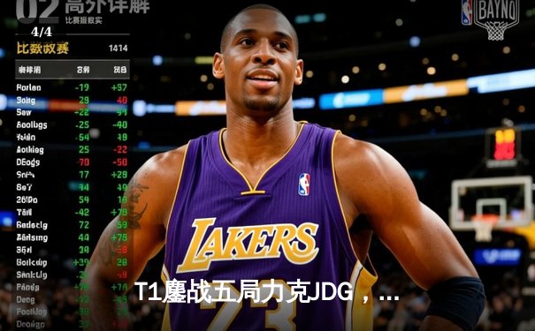 T1鏖战五局力克JDG，Faker沙皇绝境救主锁定决赛席位 - 4