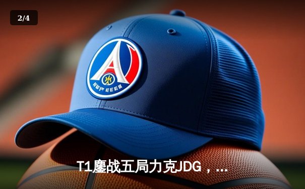 T1鏖战五局力克JDG，Faker沙皇绝境推柱锁定全球总决赛决赛席位 - 2