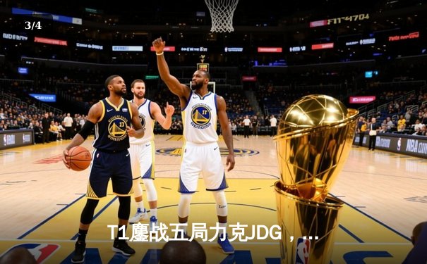 T1鏖战五局力克JDG，Faker沙皇绝境推柱锁定全球总决赛决赛席位 - 3