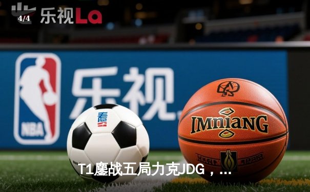 T1鏖战五局力克JDG，Faker沙皇绝境推柱锁定全球总决赛决赛席位 - 4