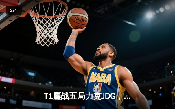 T1鏖战五局力克JDG，Faker沙皇绝境推柱锁定全球总决赛决赛席位 - 2