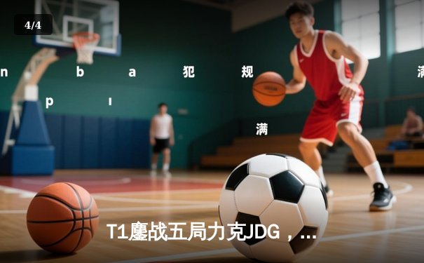 T1鏖战五局力克JDG，Faker沙皇绝境推柱锁定全球总决赛决赛席位 - 4
