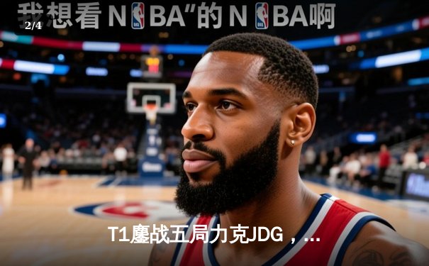 T1鏖战五局力克JDG，Faker沙皇绝境推柱锁定全球总决赛决赛席位 - 2