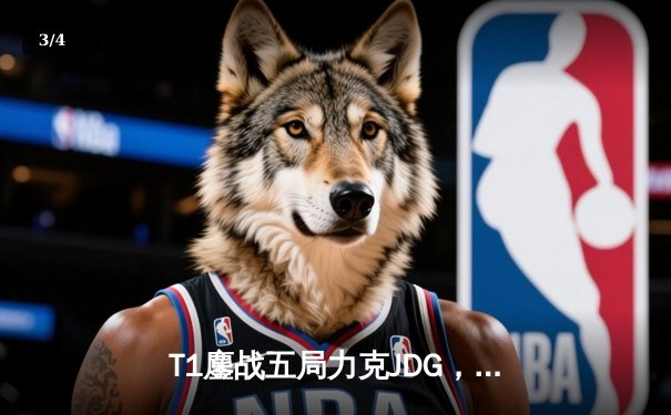 T1鏖战五局力克JDG，Faker沙皇绝境推柱锁定全球总决赛决赛席位 - 3
