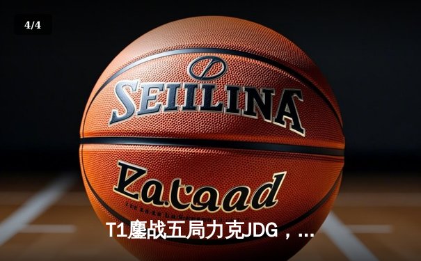 T1鏖战五局力克JDG，Faker沙皇绝境推柱锁定全球总决赛决赛席位 - 4
