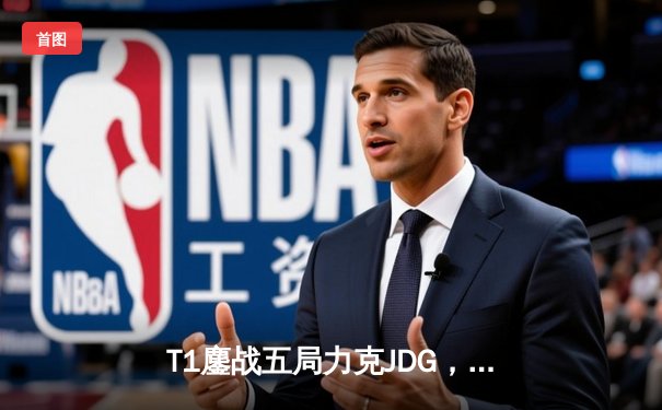 T1鏖战五局力克JDG，Faker沙皇绝境推柱锁定全球总决赛决赛席位