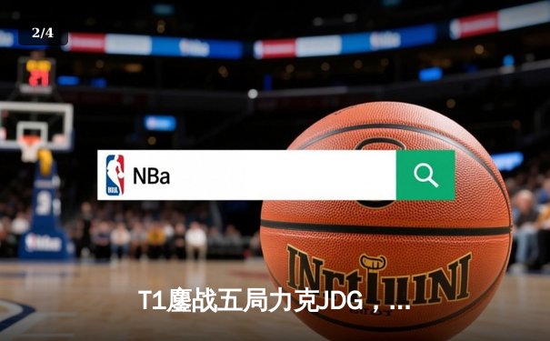 T1鏖战五局力克JDG，Faker沙皇绝境推柱锁定全球总决赛决赛席位 - 2