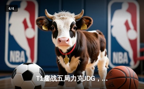 T1鏖战五局力克JDG，Faker沙皇绝境推柱锁定全球总决赛决赛席位 - 4