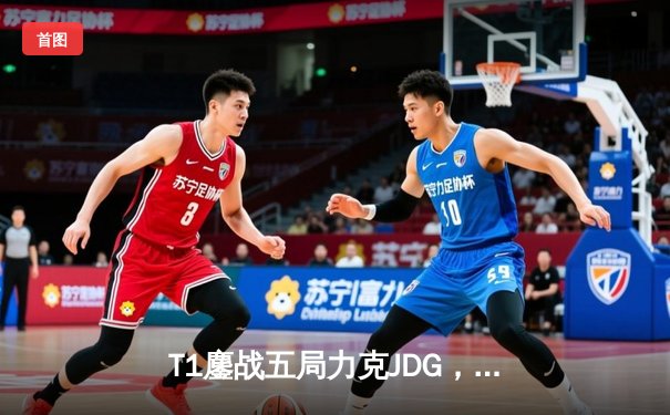 T1鏖战五局力克JDG，Faker沙皇绝境推柱锁定全球总决赛决赛席位