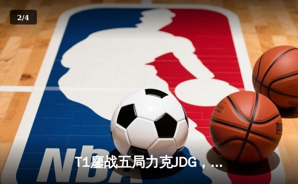 T1鏖战五局力克JDG，Faker沙皇绝境推柱锁定全球总决赛决赛席位 - 2
