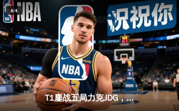 T1鏖战五局力克JDG，Faker沙皇绝境推柱锁定全球总决赛决赛席位 - 4