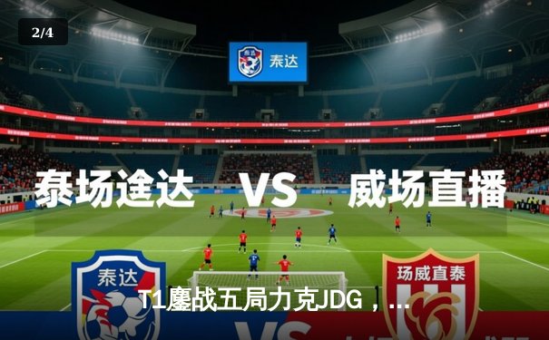 T1鏖战五局力克JDG，Faker沙皇绝境推柱锁定全球总决赛决赛席位 - 2
