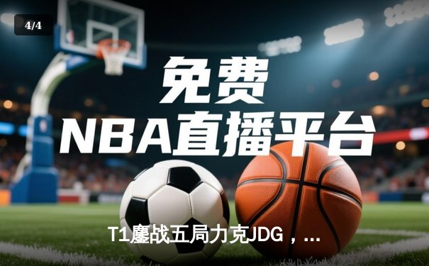 T1鏖战五局力克JDG，Faker沙皇绝境推柱锁定全球总决赛决赛席位 - 4