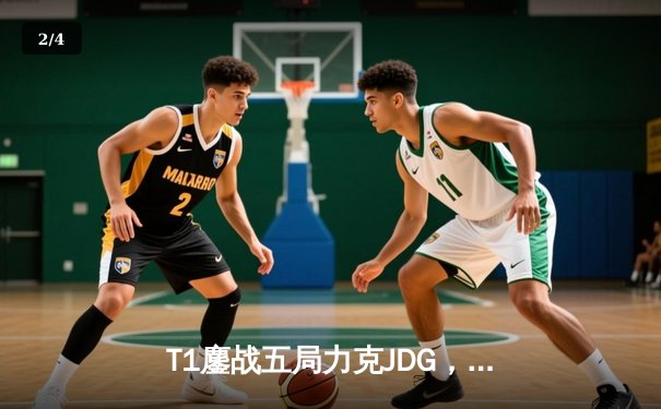 T1鏖战五局力克JDG，Faker沙皇绝境推柱锁定全球总决赛决赛席位 - 2