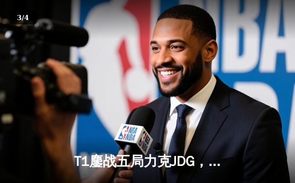 T1鏖战五局力克JDG，Faker沙皇绝境推柱锁定全球总决赛决赛席位 - 3