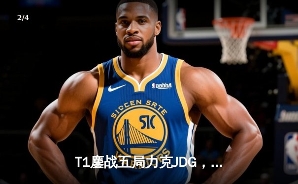 T1鏖战五局力克JDG，Faker沙皇绝境推柱锁定全球总决赛决赛席位 - 2