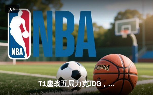 T1鏖战五局力克JDG，Faker沙皇绝境推柱锁定全球总决赛决赛席位 - 3