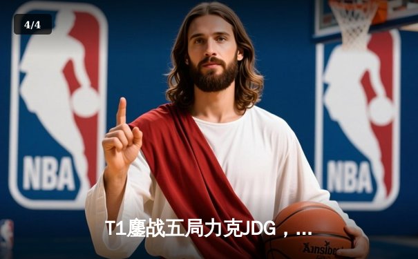 T1鏖战五局力克JDG，Faker沙皇绝境推柱锁定全球总决赛决赛席位 - 4