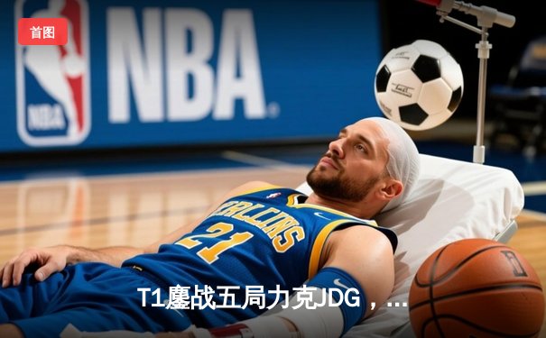 T1鏖战五局力克JDG，Faker沙皇关键推助队挺进S13决赛