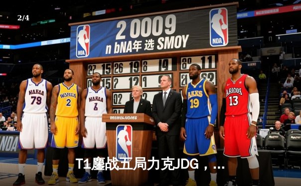 T1鏖战五局力克JDG，Faker沙皇关键推助队挺进S13决赛 - 2