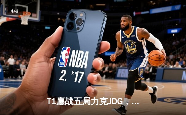 T1鏖战五局力克JDG，Faker沙皇关键推助队挺进S13决赛 - 4