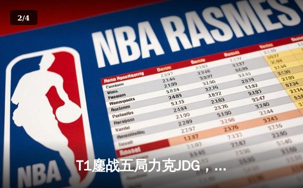T1鏖战五局力克JDG，Faker沙皇关键推助队挺进S13决赛 - 2
