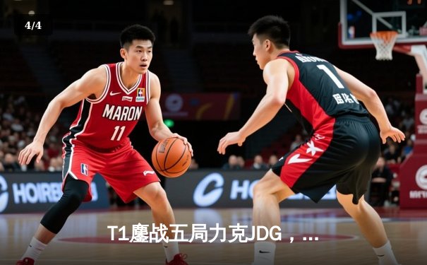T1鏖战五局力克JDG，Faker沙皇关键推助队挺进S13决赛 - 4