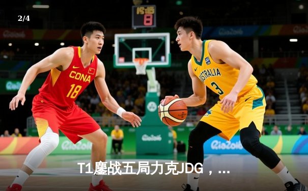 T1鏖战五局力克JDG，Faker沙皇关键推助队挺进S13决赛 - 2