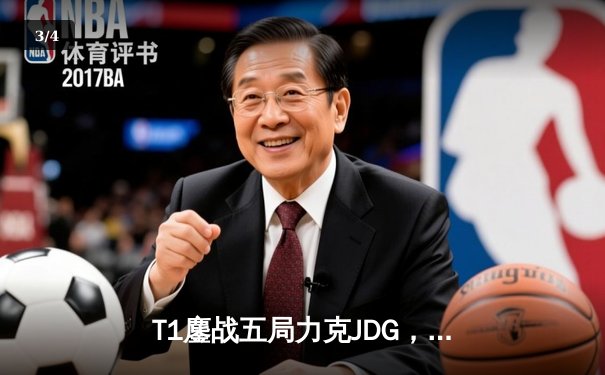 T1鏖战五局力克JDG，Faker沙皇关键推助队挺进S13决赛 - 3