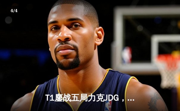 T1鏖战五局力克JDG，Faker沙皇关键推助队挺进S13决赛 - 4