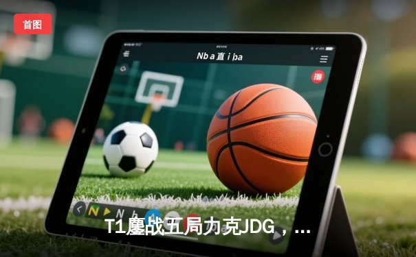 T1鏖战五局力克JDG，Faker沙皇关键推助队挺进S13决赛