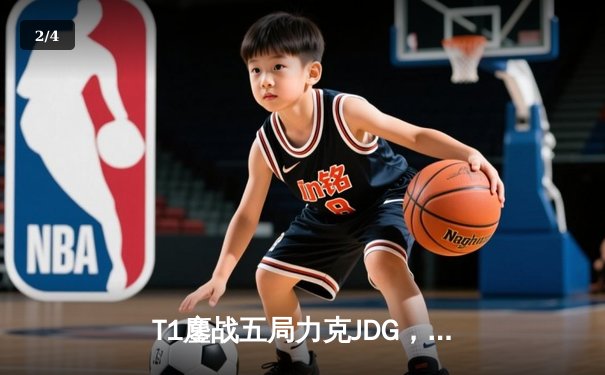 T1鏖战五局力克JDG，Faker沙皇关键推助队挺进S13决赛 - 2