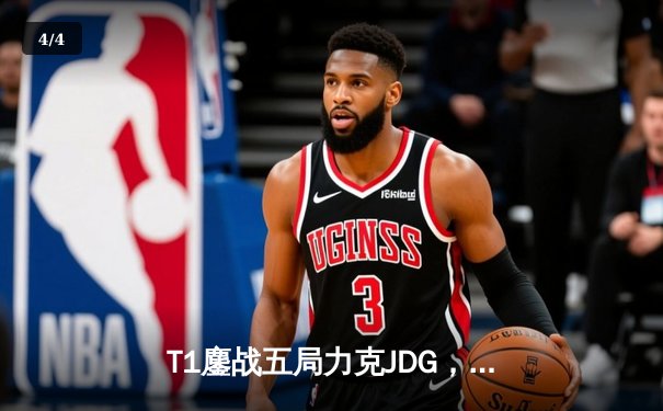 T1鏖战五局力克JDG，Faker沙皇关键推助队挺进S13决赛 - 4