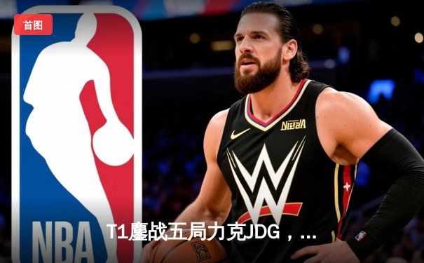 T1鏖战五局力克JDG，Faker沙皇关键推助队挺进S13决赛