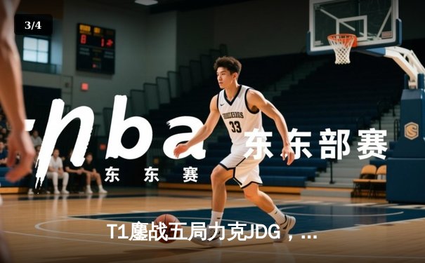 T1鏖战五局力克JDG，Faker沙皇关键推助队挺进S13决赛 - 3