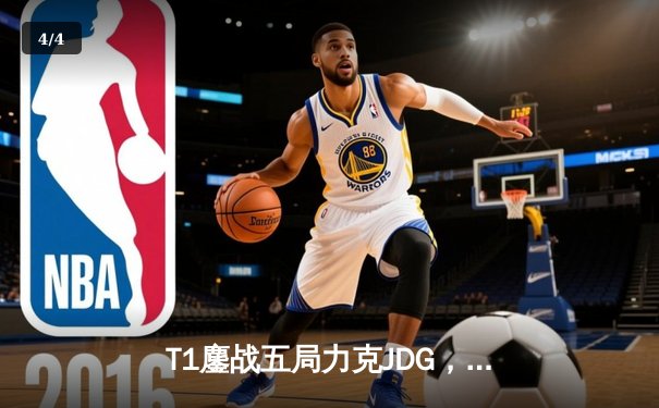T1鏖战五局力克JDG，Faker沙皇关键推助队挺进S13决赛 - 4