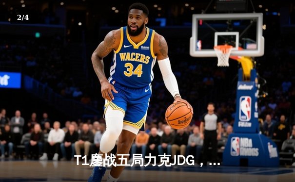 T1鏖战五局力克JDG，Faker沙皇关键推助队挺进S13决赛 - 2