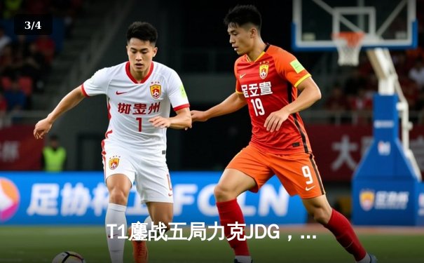 T1鏖战五局力克JDG，Faker沙皇关键推助队挺进S13决赛 - 3