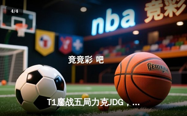 T1鏖战五局力克JDG，Faker沙皇关键推助队挺进S13决赛 - 4