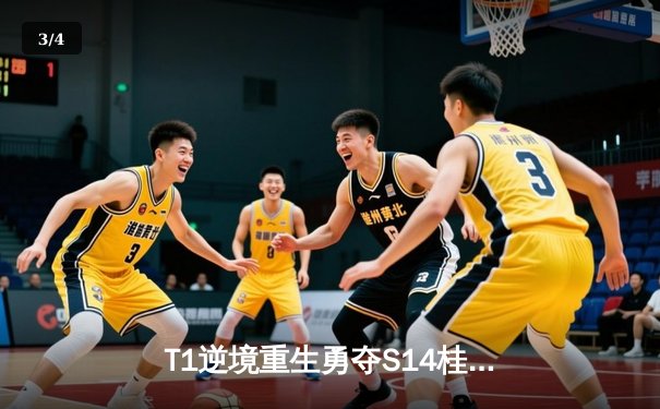 T1逆境重生勇夺S14桂冠，Faker四冠传奇谱写电竞新篇 - 3