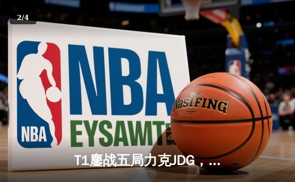 T1鏖战五局力克JDG，Faker沙皇关键推助队挺进S13决赛 - 2
