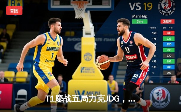 T1鏖战五局力克JDG，Faker沙皇绝境救主锁定决赛席位