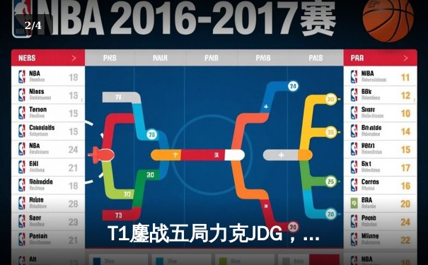 T1鏖战五局力克JDG，Faker沙皇绝境救主锁定决赛席位 - 2