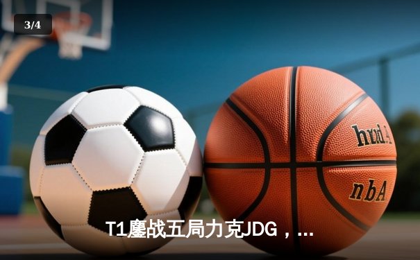 T1鏖战五局力克JDG，Faker沙皇绝境救主锁定决赛席位 - 3